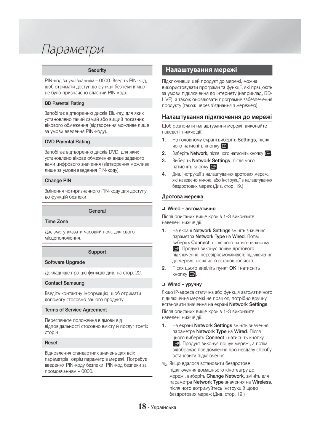 Samsung HT-H5550K/RU, HT-H5530K/RU Налаштування мережі, Налаштування підключення до мережі, Дротова мережа, 18 Українська 