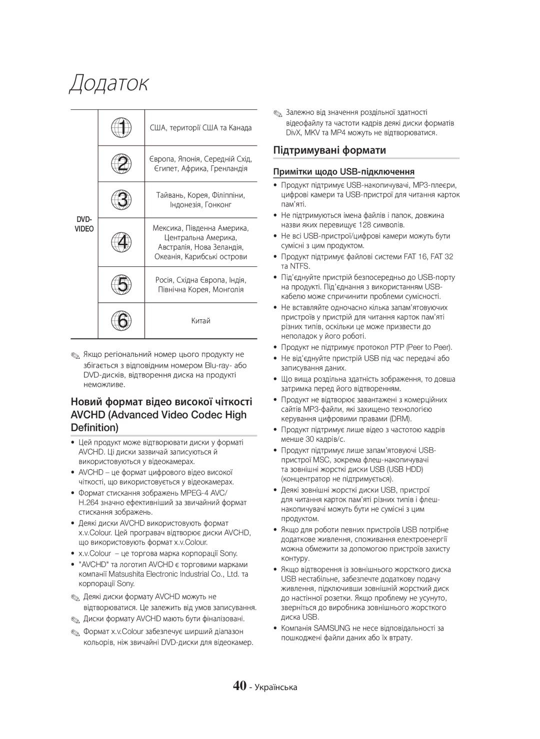 Samsung HT-H5550K/RU, HT-H5530K/RU manual Підтримувані формати, Примітки щодо USB-підключення, 40 Українська 