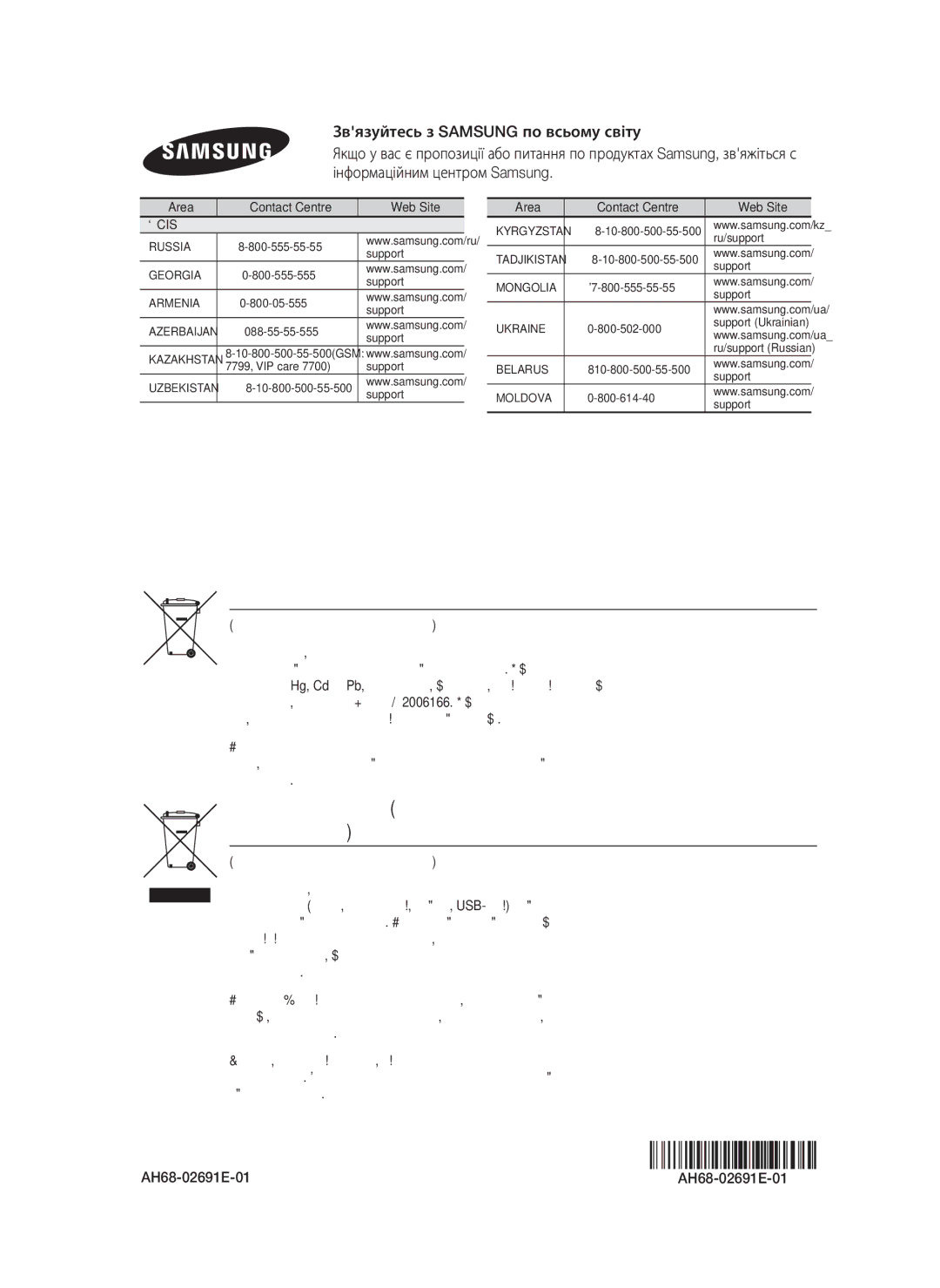 Samsung HT-H5530K/RU, HT-H5550K/RU manual Належна утилізація батарей цього продукту, AH68-02691E-01 