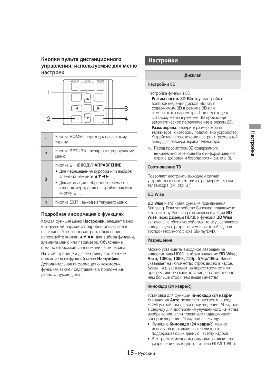 Samsung HT-H5530K/RU, HT-H5550K/RU manual Кнопки пульта дистанционного, Настройки, Настроек, Подробная информация о функциях 