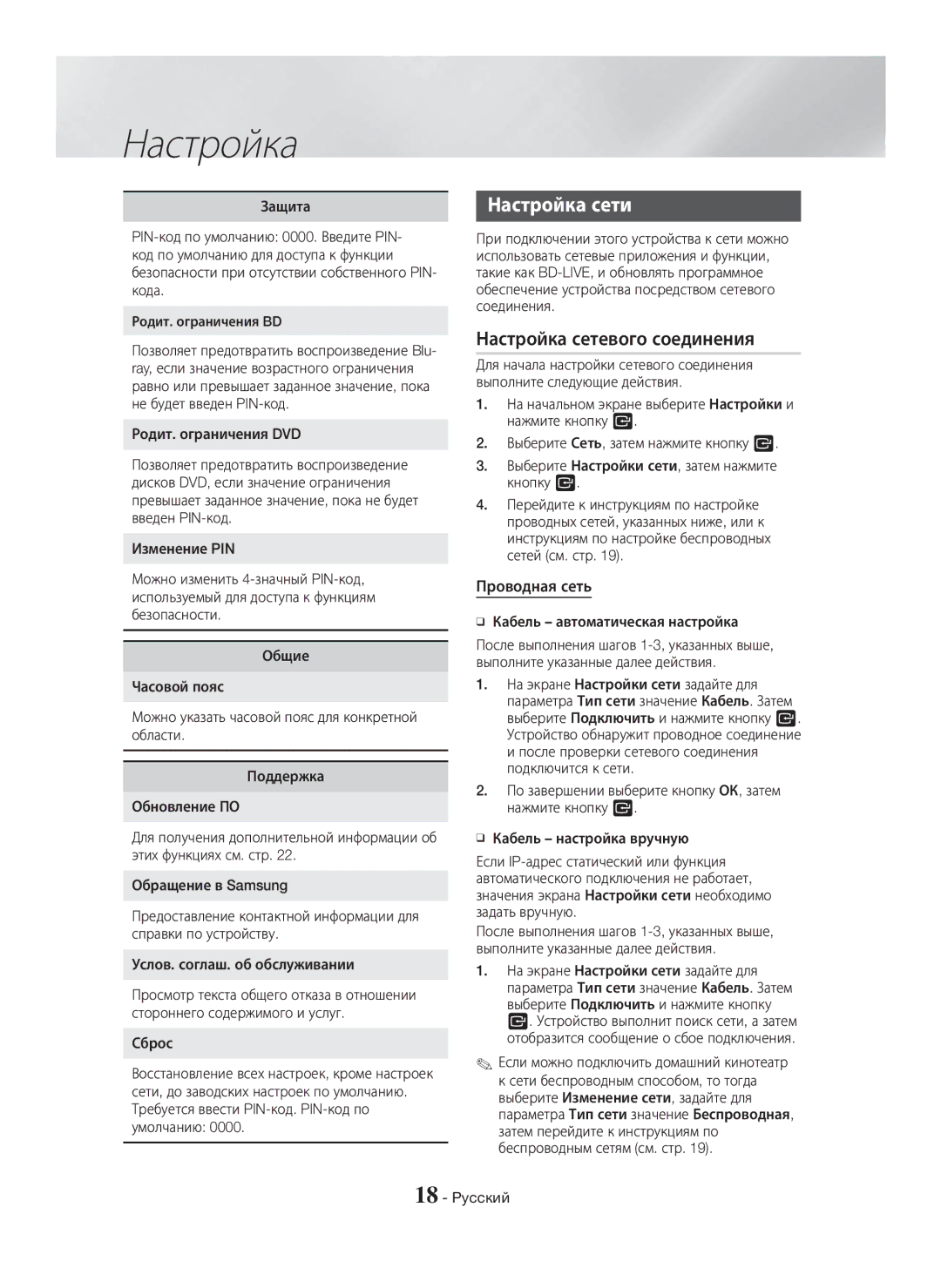 Samsung HT-H5550K/RU, HT-H5530K/RU manual Настройка сети, Настройка сетевого соединения 