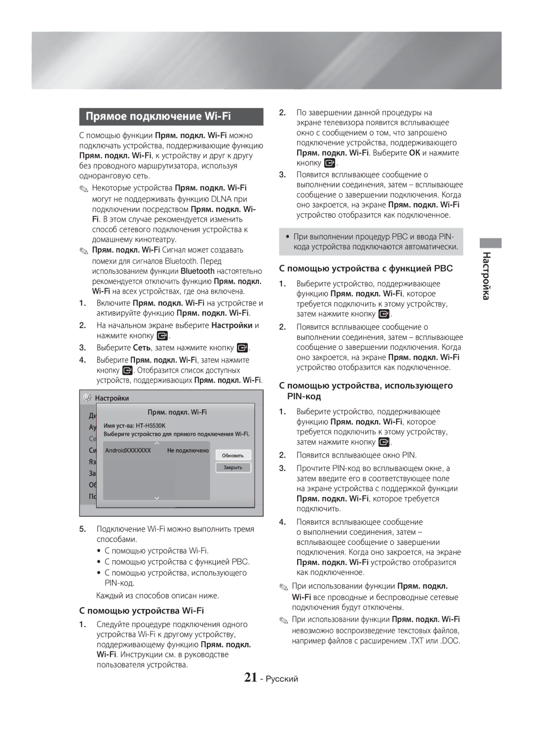 Samsung HT-H5530K/RU, HT-H5550K/RU Прямое подключение Wi-Fi, Помощью устройства Wi-Fi, Помощью устройства с функцией PBC 