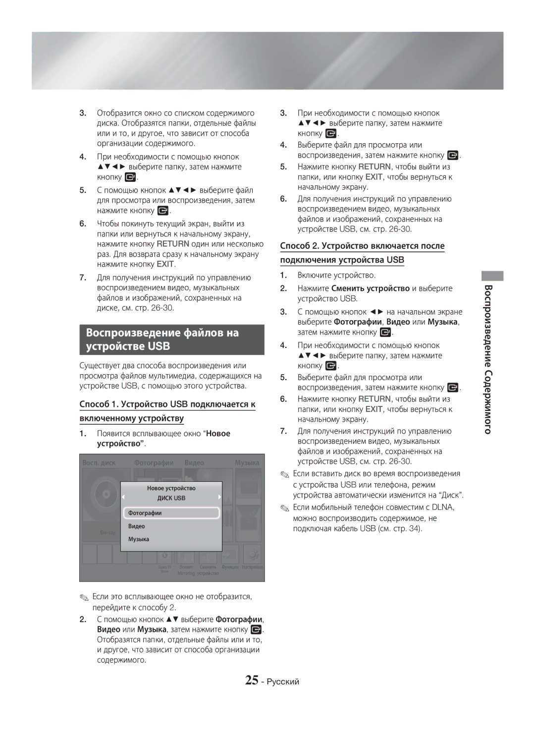 Samsung HT-H5530K/RU, HT-H5550K/RU manual Воспроизведение файлов на Устройстве USB, Воспроизведение Содержимого 