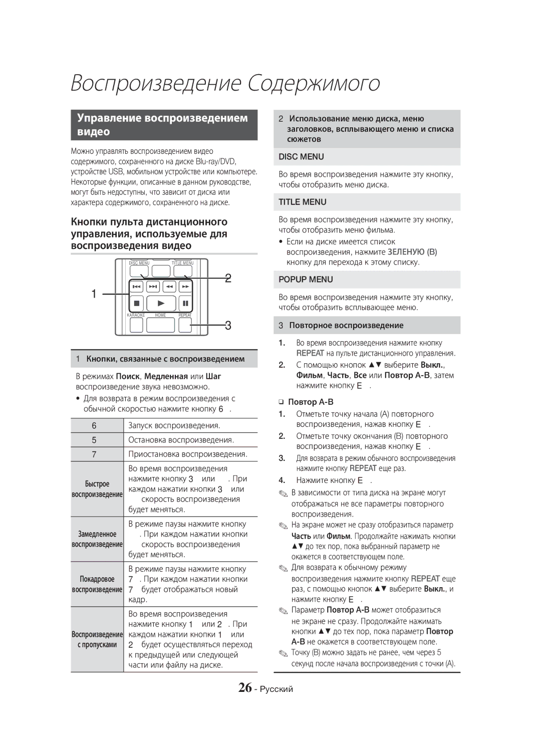 Samsung HT-H5550K/RU, HT-H5530K/RU manual Управление воспроизведением Видео, Disc Menu, Title Menu, Popup Menu 