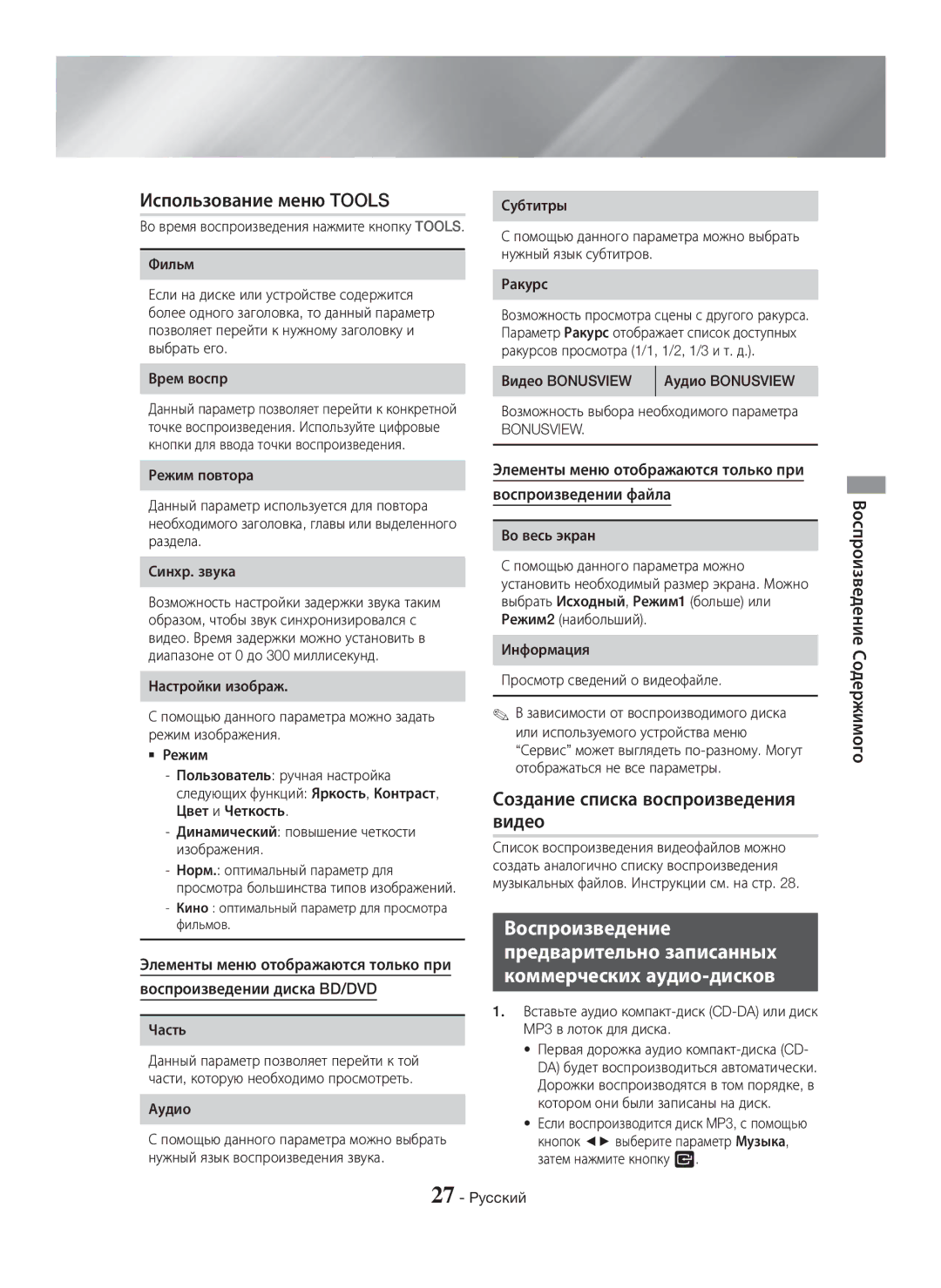 Samsung HT-H5530K/RU, HT-H5550K/RU manual Использование меню Tools, Создание списка воспроизведения видео, Bonusview 