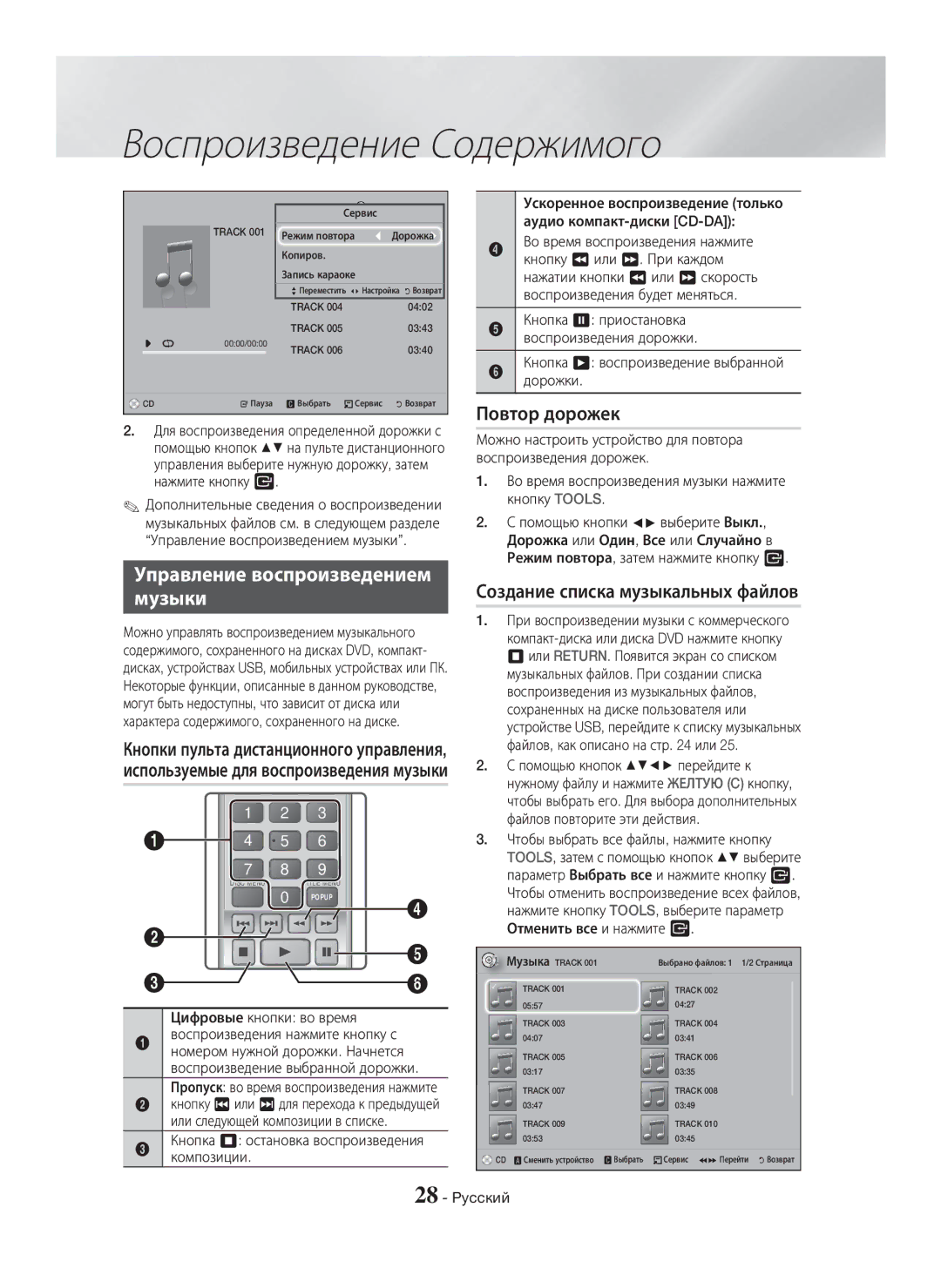 Samsung HT-H5550K/RU, HT-H5530K/RU Управление воспроизведением Музыки, Повтор дорожек, Создание списка музыкальных файлов 