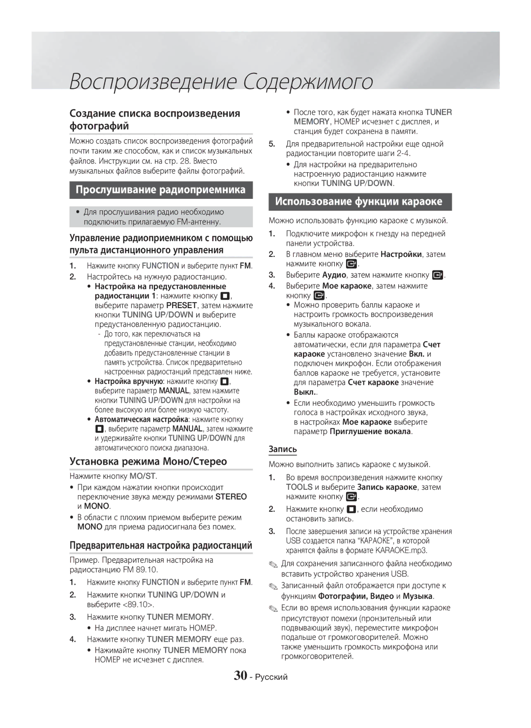 Samsung HT-H5550K/RU, HT-H5530K/RU manual Создание списка воспроизведения фотографий, Прослушивание радиоприемника 