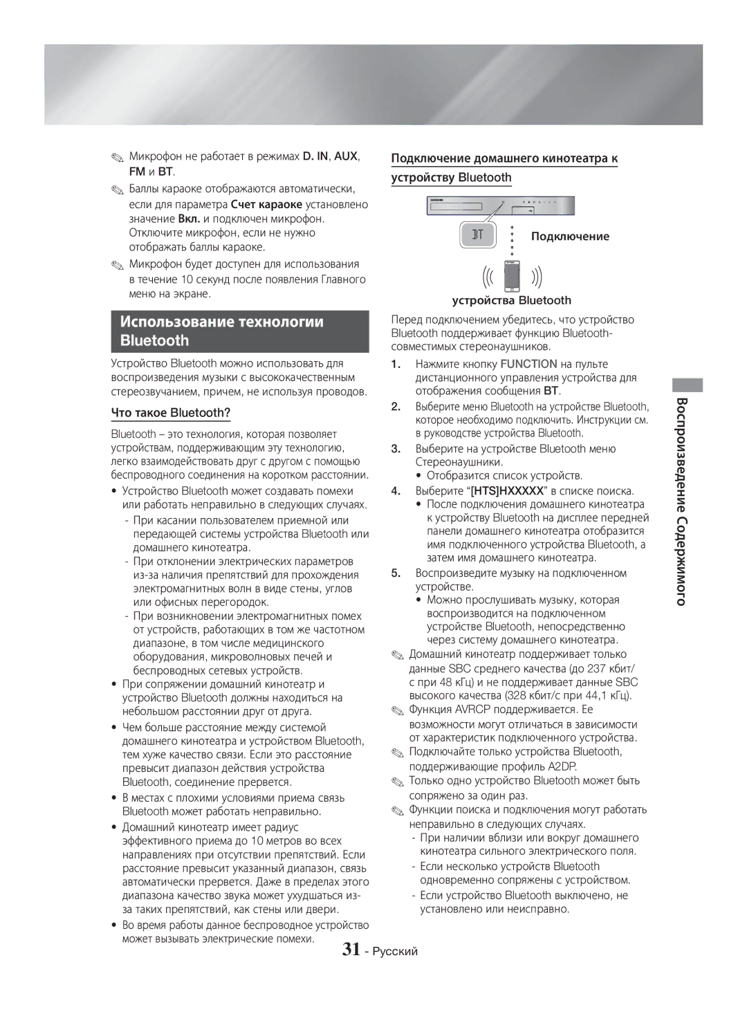 Samsung HT-H5530K/RU, HT-H5550K/RU Использование технологии, Подключение домашнего кинотеатра к, Устройству Bluetooth 