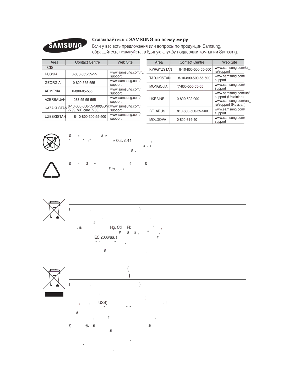 Samsung HT-H5530K/RU manual Правильная утилизация батарей данного устройства, Связывайтесь с Samsung по всему миру, ` Cis 