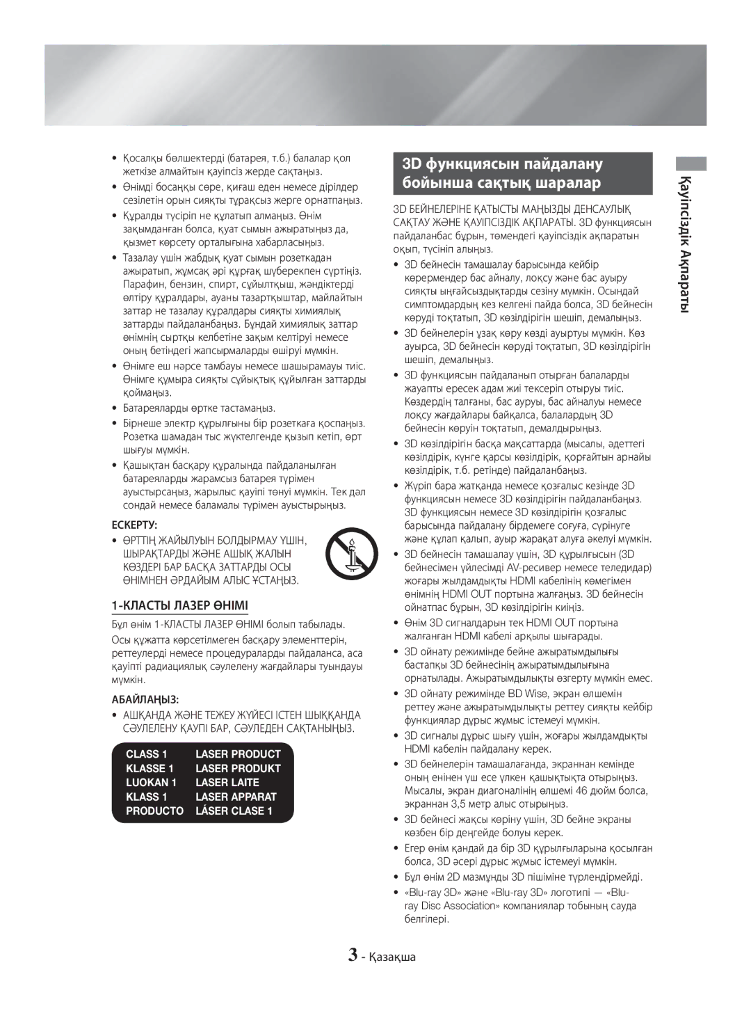 Samsung HT-H5550K/RU manual 3D функциясын пайдалану Бойынша сақтық шаралар, Қауіпсіздік Ақпараты, Ескерту, Абайлаңыз 