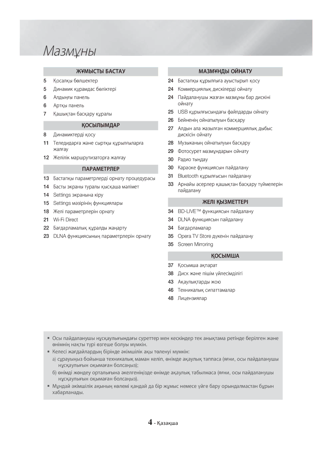 Samsung HT-H5530K/RU, HT-H5550K/RU manual Мазмұны, 13 Бастапқы параметрлерді орнату процедурасы 