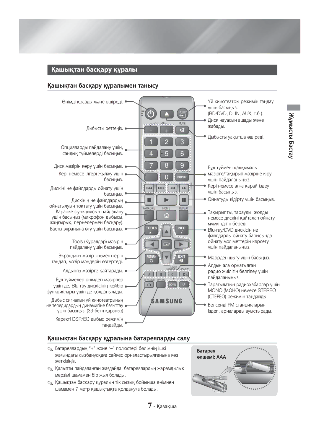 Samsung HT-H5550K/RU Қашықтан басқару құралымен танысу, Қашықтан басқару құралына батареяларды салу, Жұмысты Бастау 