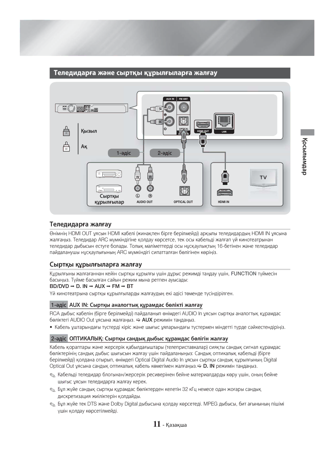 Samsung HT-H5550K/RU manual Теледидарға және сыртқы құрылғыларға жалғау, Теледидарға жалғау, Сыртқы құрылғыларға жалғау 