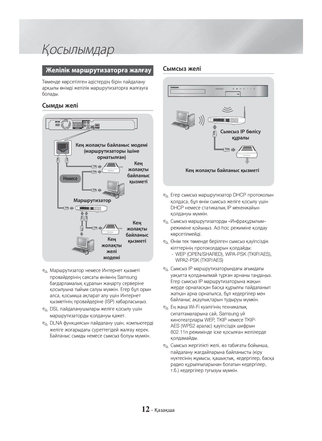 Samsung HT-H5530K/RU, HT-H5550K/RU manual Желілік маршрутизаторға жалғау Сымсыз желі, Сымды желі 