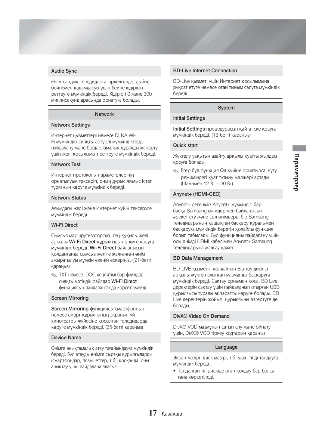 Samsung HT-H5550K/RU Audio Sync, Network Network Settings Интернет қызметтері немесе Dlna Wi, Network Test, Device Name 