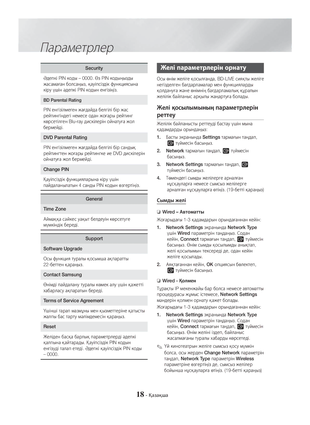 Samsung HT-H5530K/RU, HT-H5550K/RU manual Желі параметрлерін орнату, Желі қосылымының параметрлерін реттеу, Сымды желі 