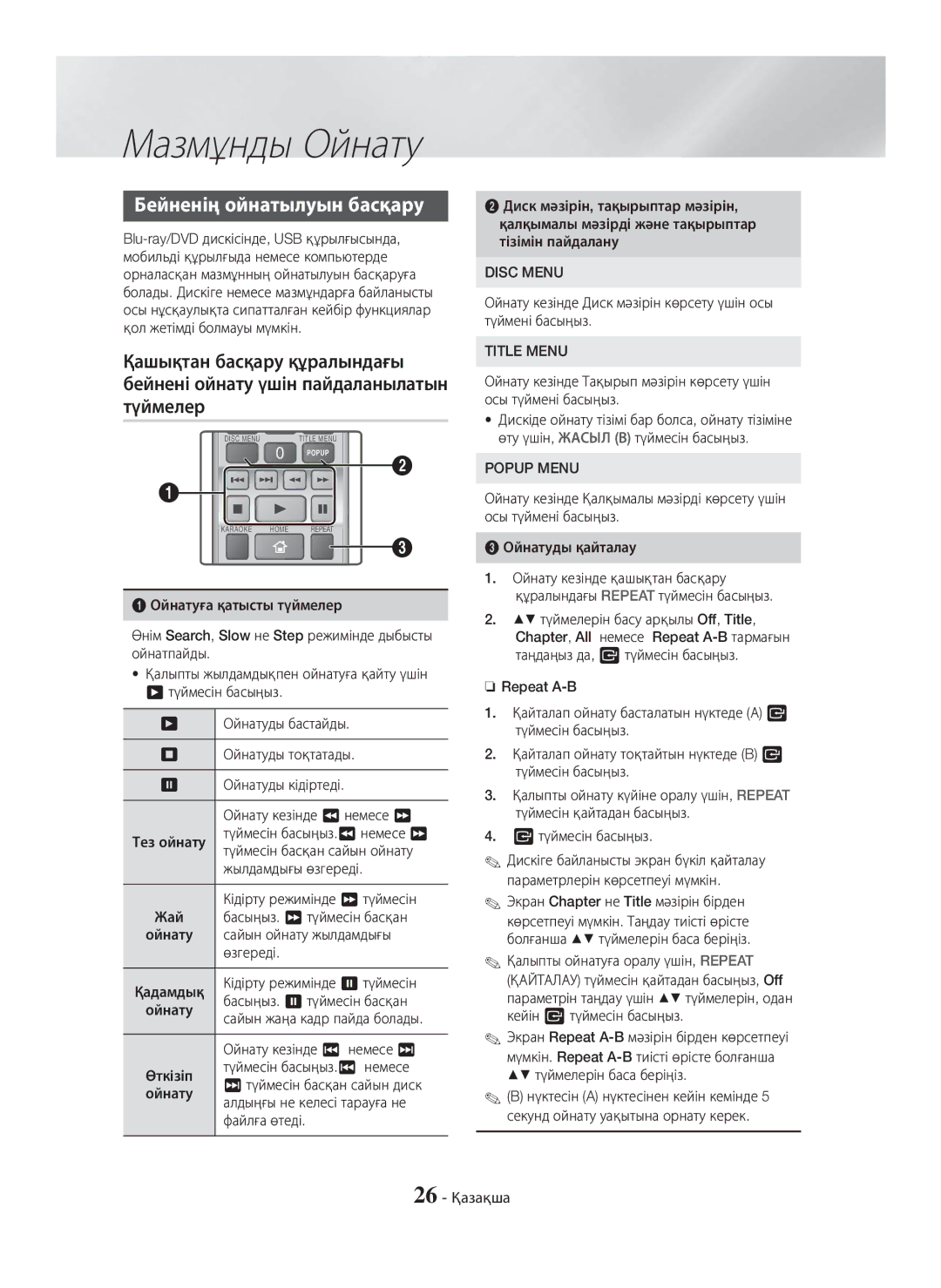 Samsung HT-H5530K/RU, HT-H5550K/RU manual Бейненің ойнатылуын басқару 