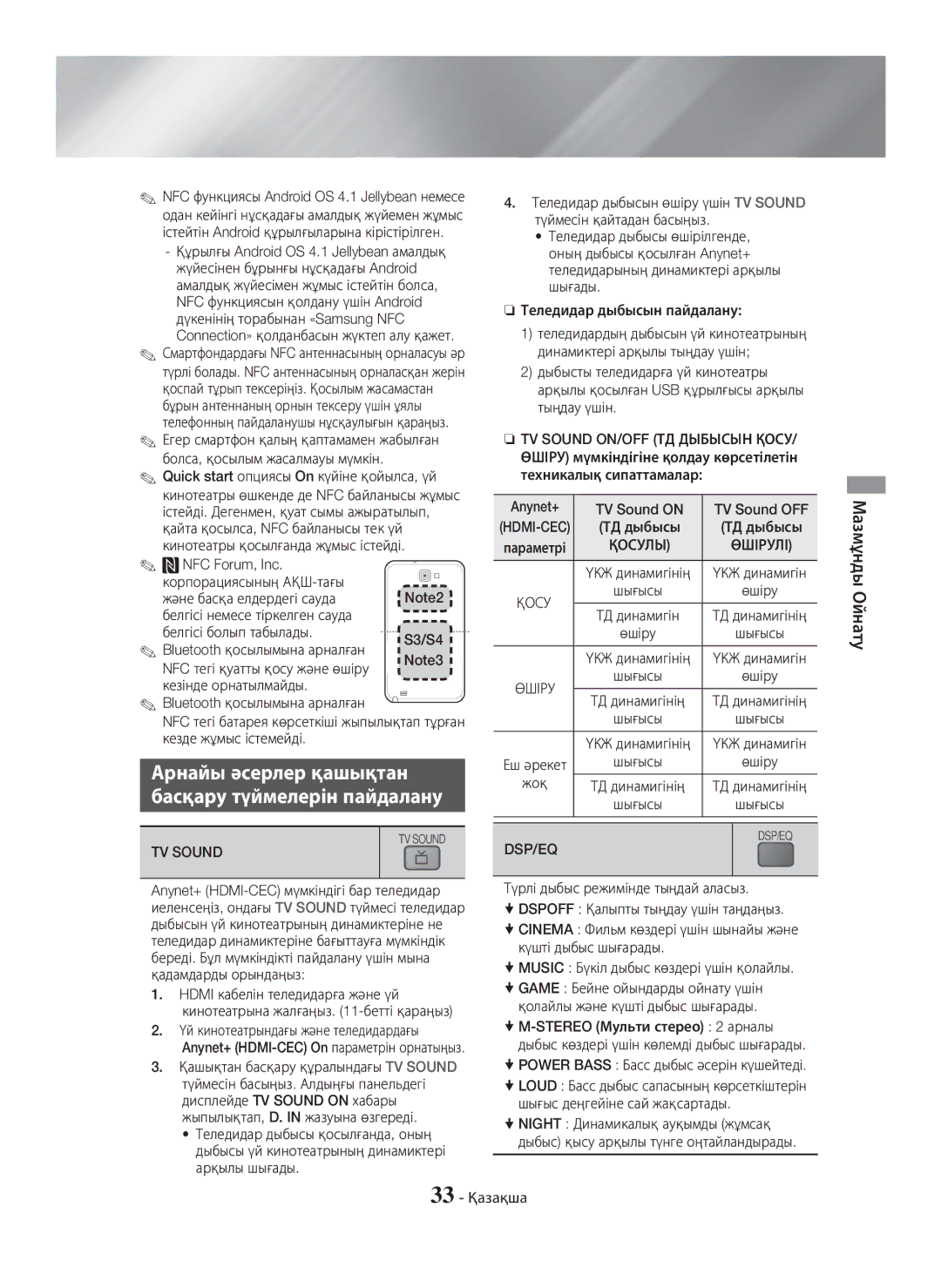 Samsung HT-H5550K/RU Арнайы әсерлер қашықтан Басқару түймелерін пайдалану, Теледидар дыбысын пайдалану, Жоқ, 33 Қазақша 