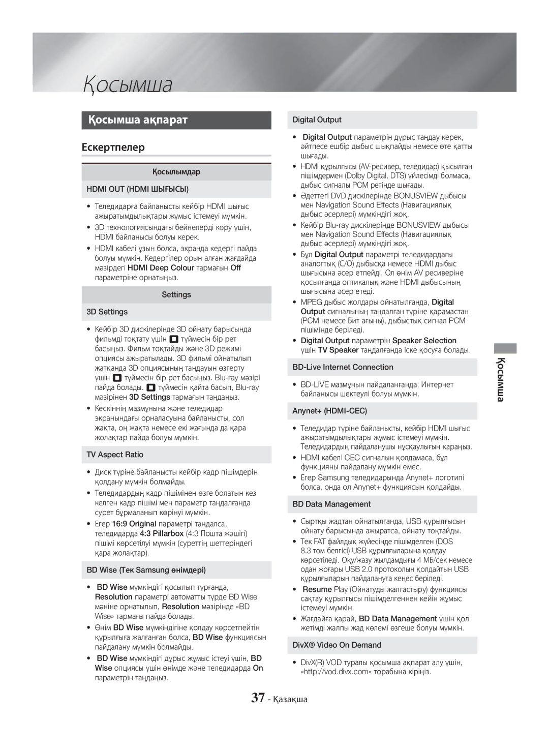 Samsung HT-H5550K/RU, HT-H5530K/RU manual Қосымша ақпарат, Ескертпелер, 37 Қазақша 