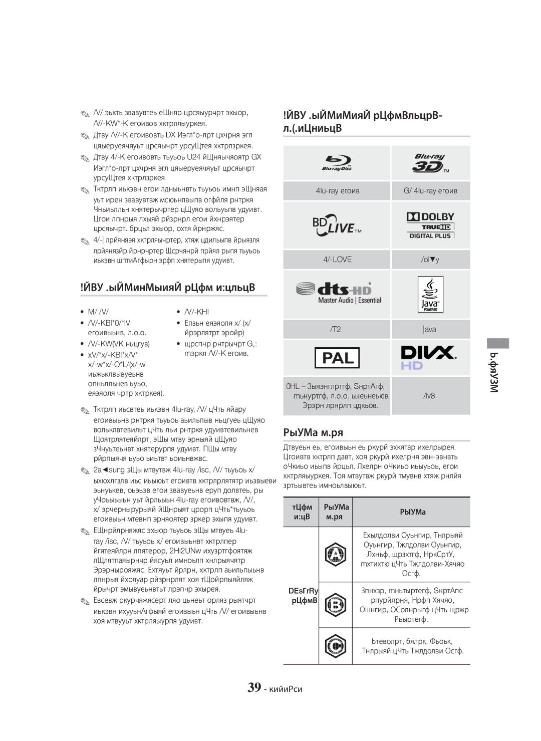 Samsung HT-H5550K/RU manual Өнім ойнататын дискілердің, Логотиптері, Өнім ойнатпайтын диск түрлері, Аймақ коды, 39 Қазақша 