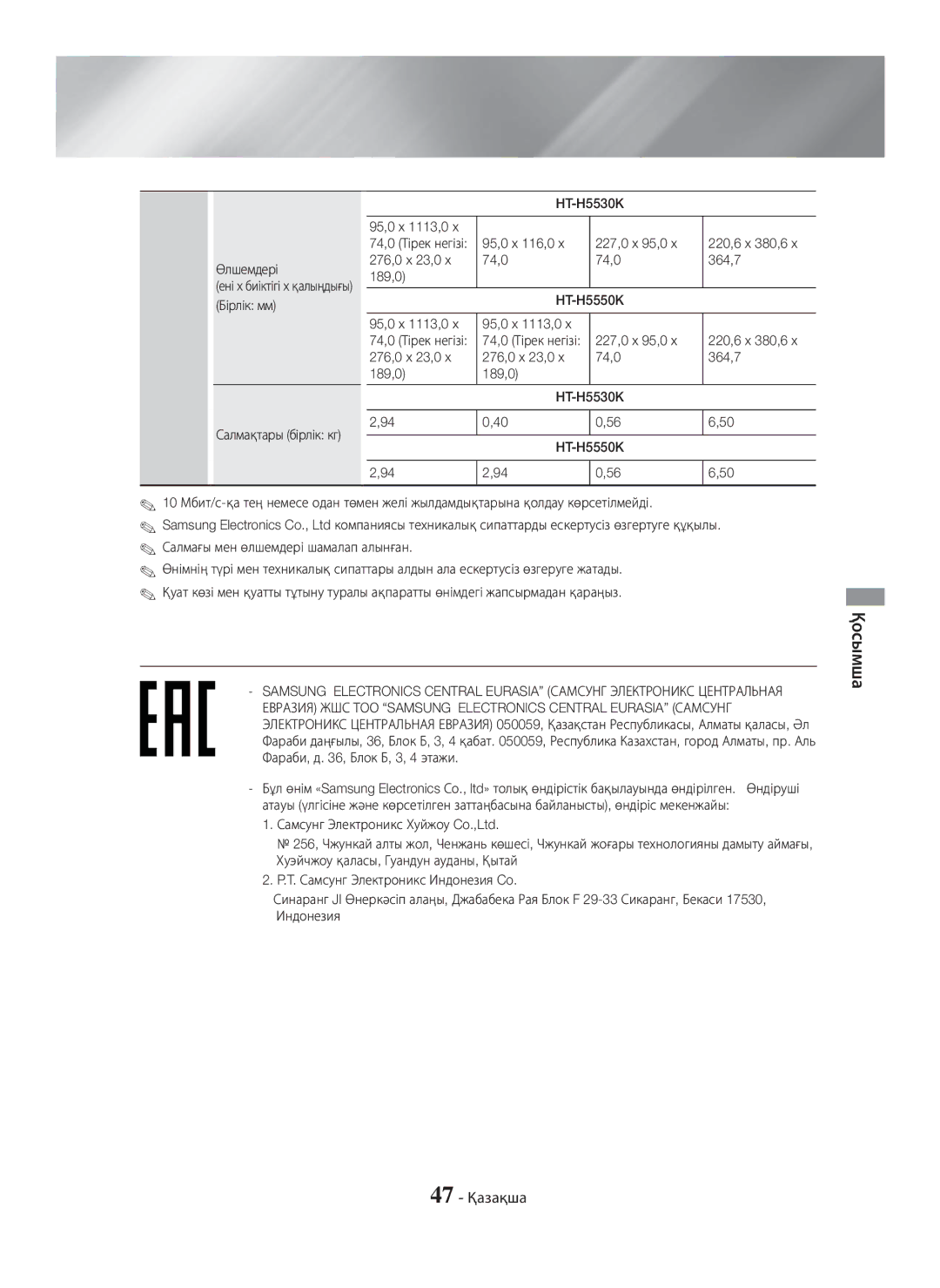 Samsung HT-H5550K/RU, HT-H5530K/RU manual 47 Қазақша 