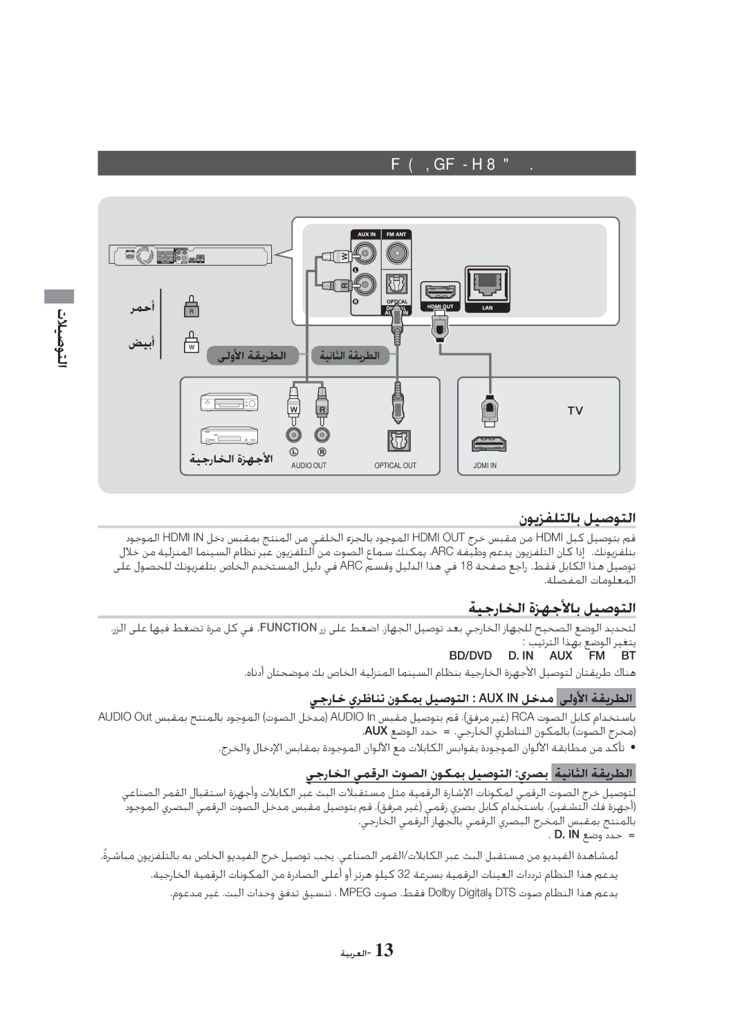 Samsung HT-H5550K/SJ manual ﺔﻴﺟﺭﺎﺨﻟﺍ ﺓﺰﻬﺟﻷﺍﻭ ﻥﻮﻳﺰﻔﻠﺘﻟﺎﺑ ﻞﻴﺻﻮﺘﻟﺍ, ﺔﻴﺟﺭﺎﺨﻟﺍ ﺓﺰﻬﺟﻷﺎﺑ ﻞﻴﺻﻮﺘﻟﺍ 