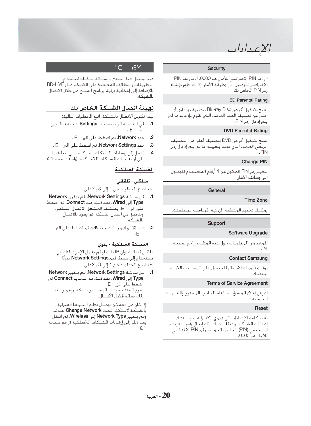 Samsung HT-H5550K/SJ manual ﺔﻜﺒﺸﻟﺍ ﺩﺍﺪﻋﺇ, ﻚﺑ ﺹﺎﺨﻟﺍ ﺔﻜﺒﺸﻟﺍ ﻝﺎﺼﺗﺍ ﺔﺌﻴﻬﺗ, ﺔﻴﻜﻠﺴﻟﺍ ﺔﻜﺒﺸﻟﺍ 