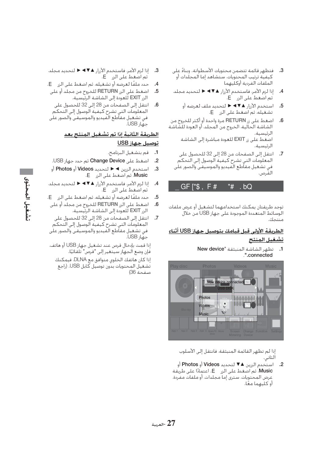 Samsung HT-H5550K/SJ manual ﺯﺎﻬﺟ ﻰﻠﻋ ﺓﺩﻮﺟﻮﻤﻟﺍ ﺕﺎﻔﻠﻤﻟﺍ ﻞﻴﻐﺸﺗ, ﺪﻌﺑ ﺞﺘﻨﻤﻟﺍ ﻞﻴﻐﺸﺗ ﻢﺗ ﺍﺫﺇ ﺔﻴﻧﺎﺜﻟﺍ ﺔﻘﻳﺮﻄﻟﺍ Usb ﺯﺎﻬﺟ ﻞﻴﺻﻮﺗ 