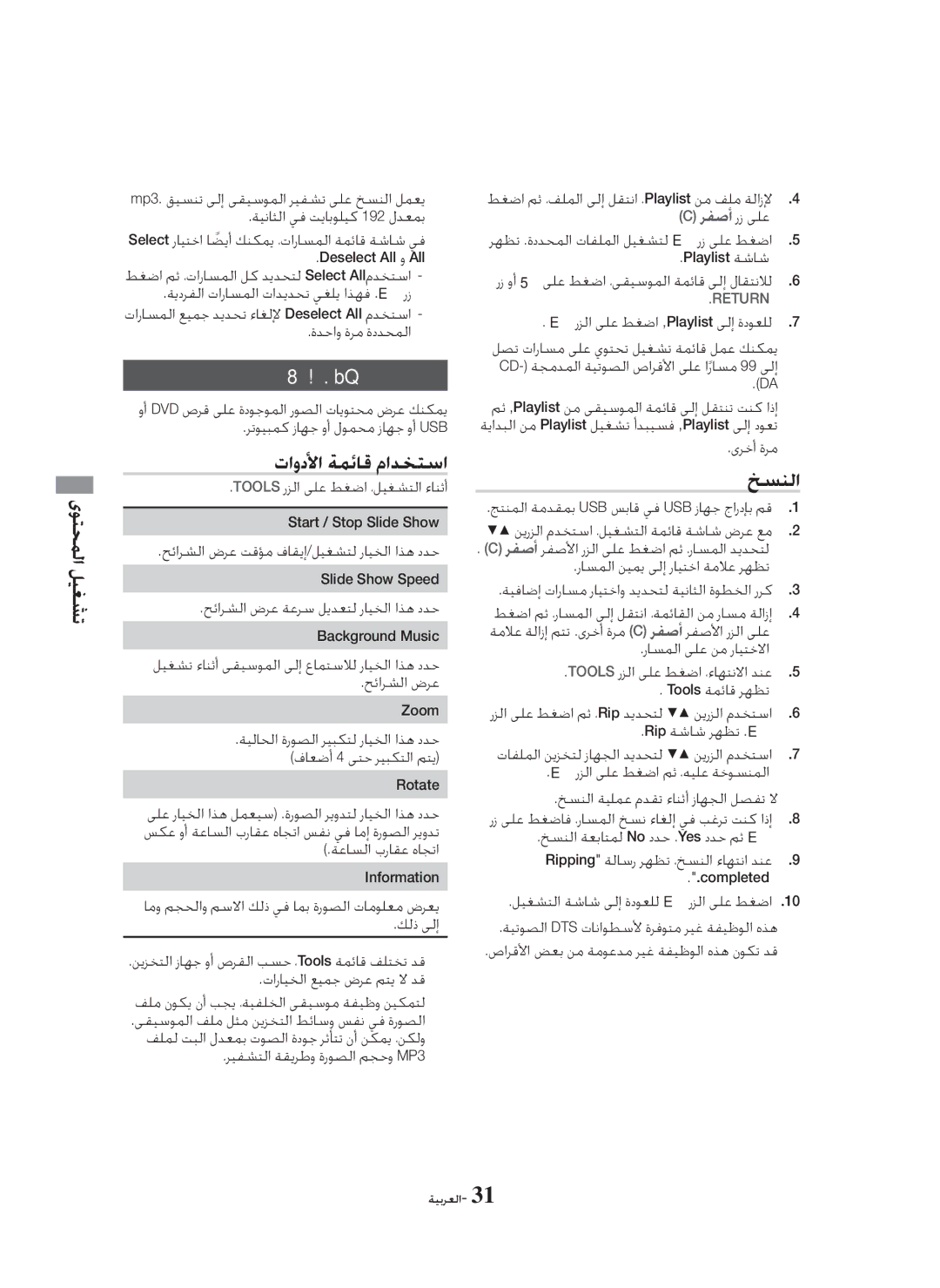 Samsung HT-H5550K/SJ manual ﺭﻮﺼﻟﺍ ﺕﺎﻳﻮﺘﺤﻣ ﻞﻴﻐﺸﺗ, ﺕﺍﻭﺩﻷﺍ ﺔﻤﺋﺎﻗ ﻡﺍﺪﺨﺘﺳﺍ, ﺦﺴﻨﻟﺍ 