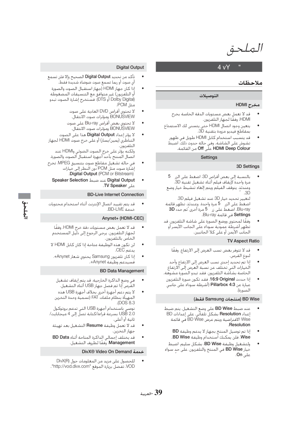 Samsung HT-H5550K/SJ manual ﻖﺤﻠﻤﻟﺍ, ﺔﻴﻓﺎﺿﺇ ﺕﺎﻣﻮﻠﻌﻣ, ﺕﺎﻈﺣﻼﻣ 