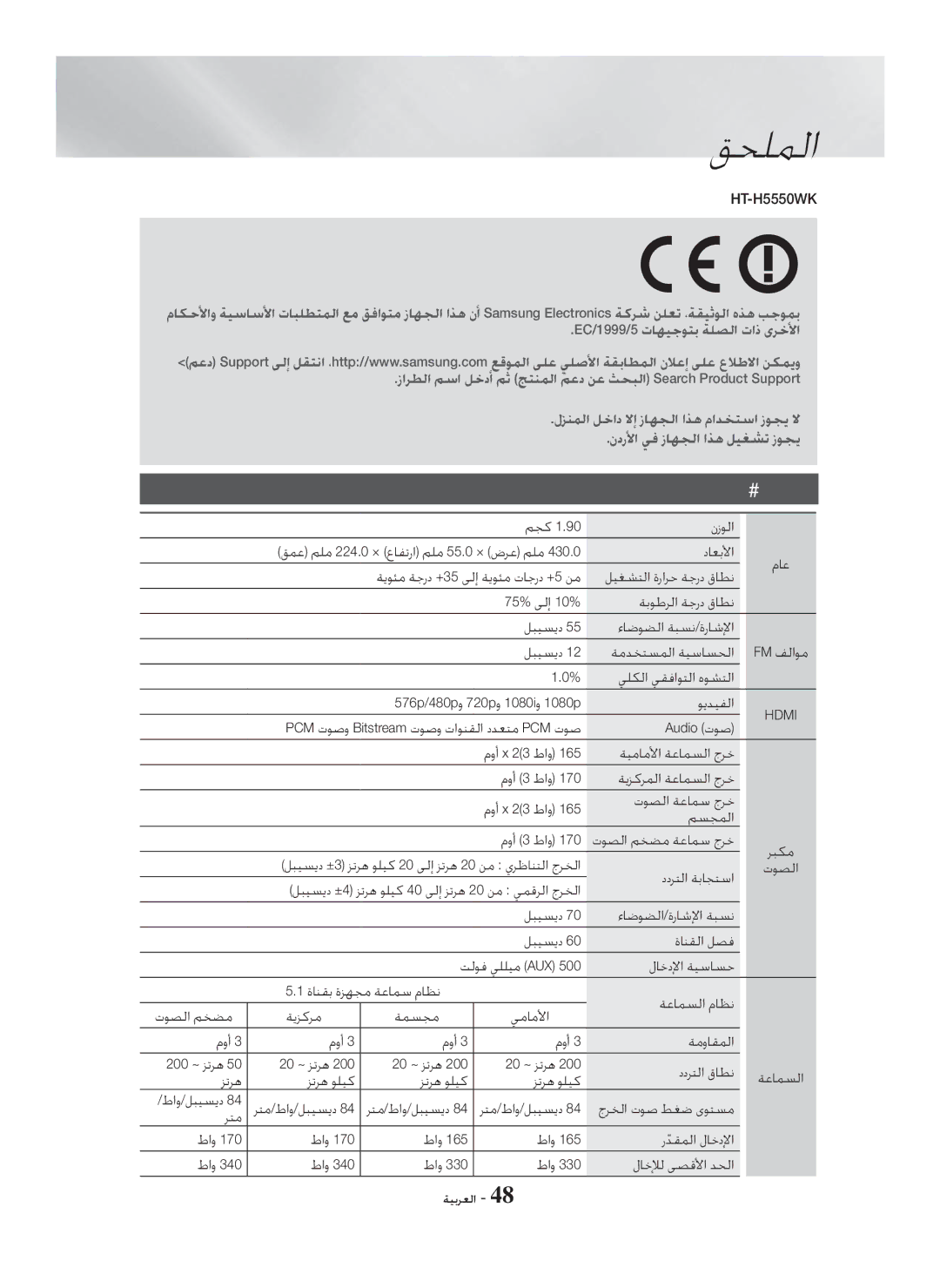 Samsung HT-H5550K/SJ manual ﺕﺎﻔﺻﺍﻮﻤﻟﺍ, HT-H5550WK 