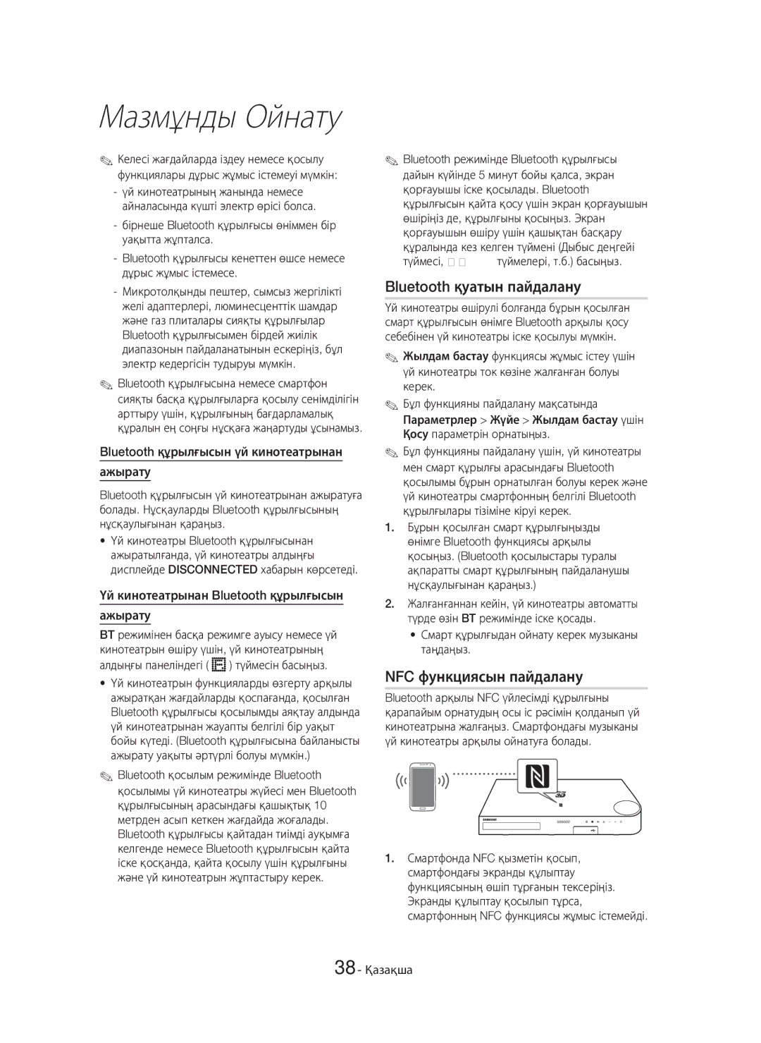 Samsung HT-H6550WK/RU Bluetooth қуатын пайдалану, NFC функциясын пайдалану, Bluetooth құрылғысын үй кинотеатрынан Ажырату 