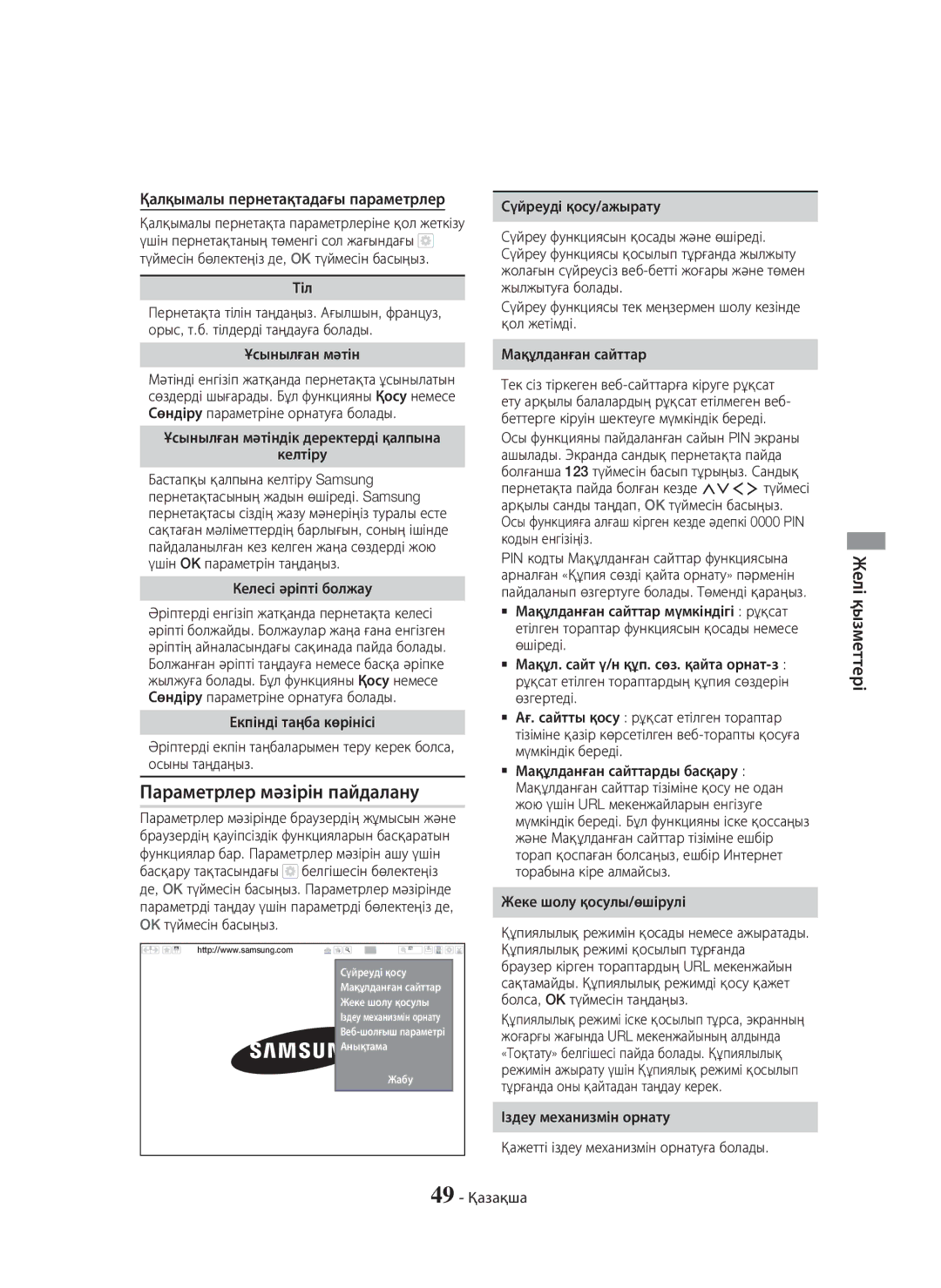 Samsung HT-H6550WK/RU manual Параметрлер мәзірін пайдалану 