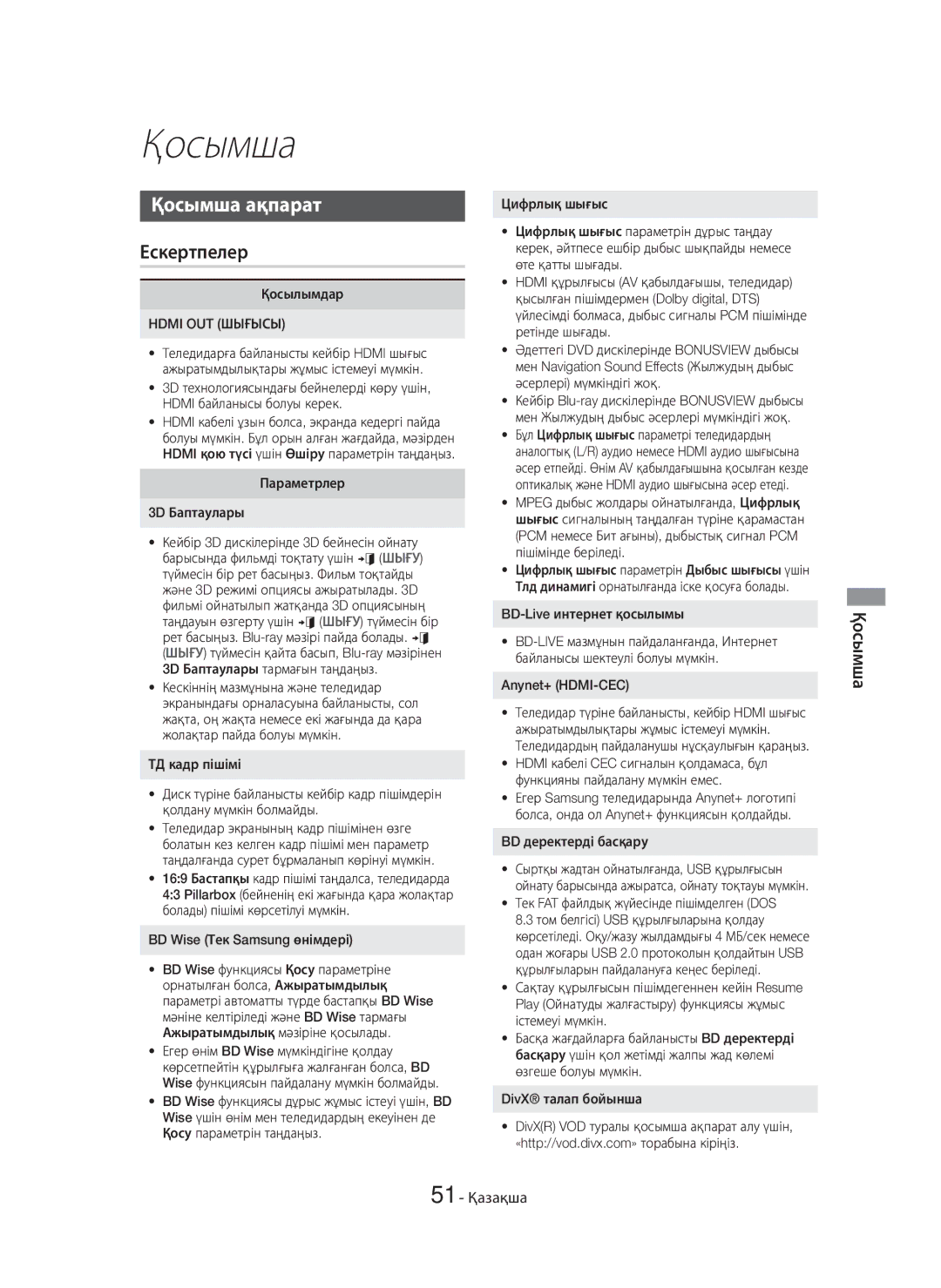 Samsung HT-H6550WK/RU manual Қосымша ақпарат, Ескертпелер, 51 Қазақша 