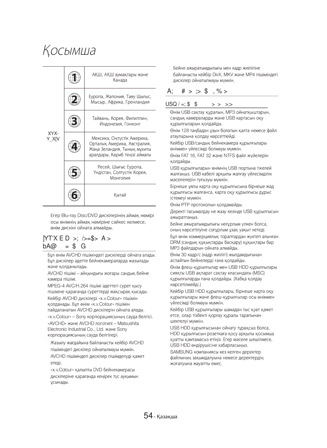 Samsung HT-H6550WK/RU manual Avchd Күрделі бейне кодек жоғары айқындық, Қолдау көрсетілетін пішімдер, 54 Қазақша 