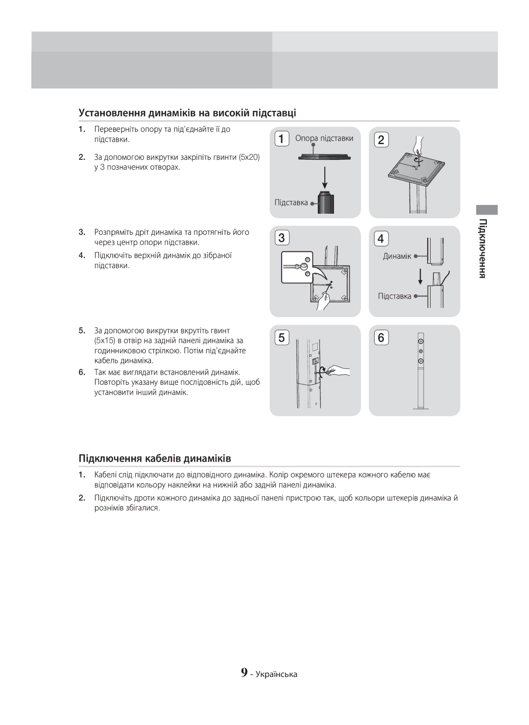 Samsung HT-H6550WK/RU manual Установлення динаміків на високій підставці, Підключення кабелів динаміків 