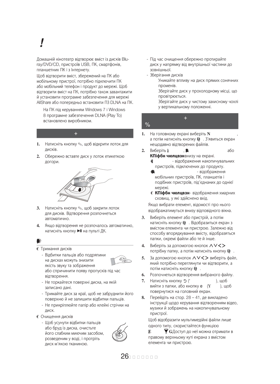 Samsung HT-H6550WK/RU manual Відтворення Вмісту, Відтворення комерційних дисків, Використання та зберігання дисків 