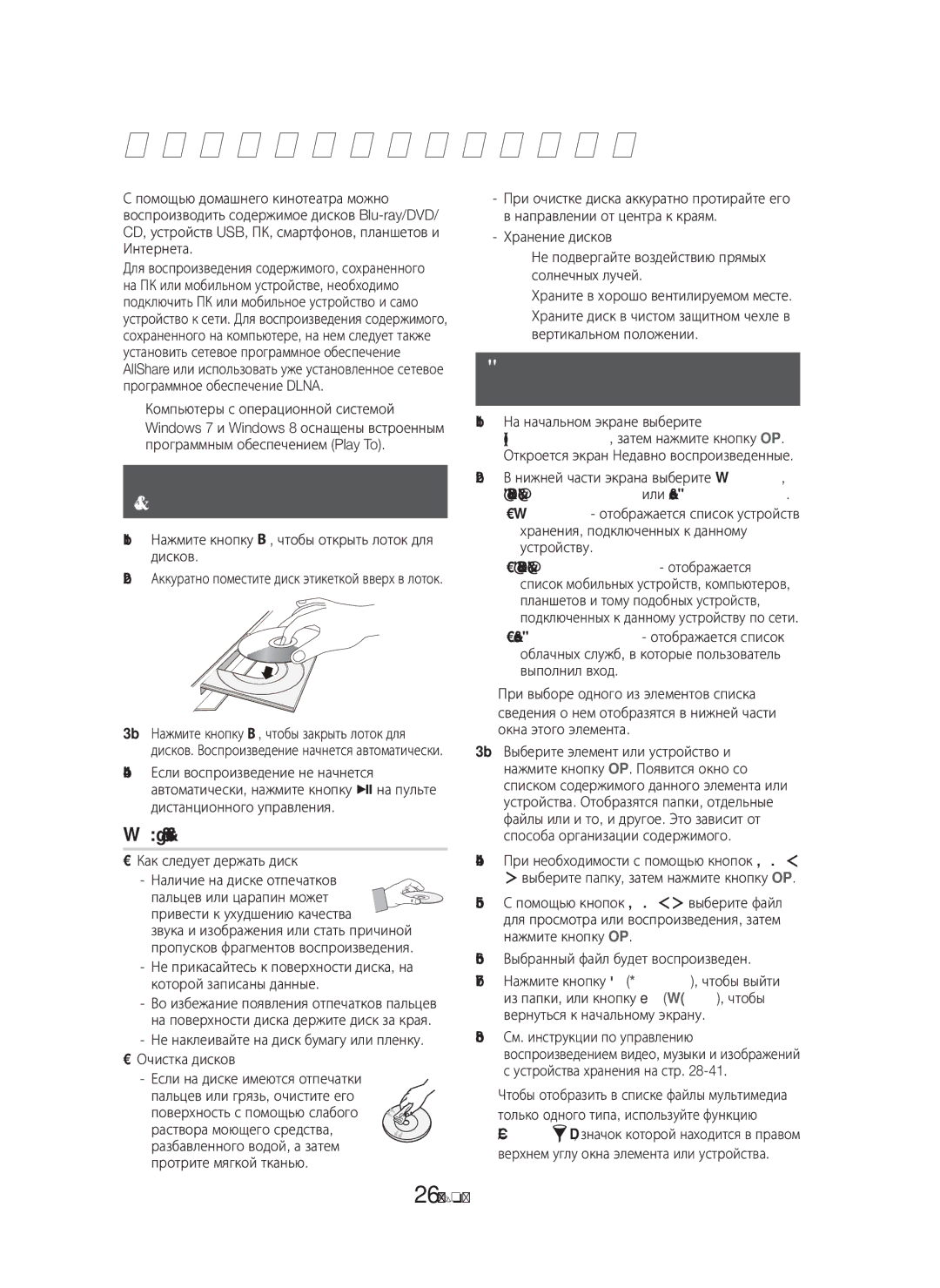 Samsung HT-H6550WK/RU manual Воспроизведение Содержимого, Воспроизведение файлов, Мультимедиа, Коммерческих дисков 