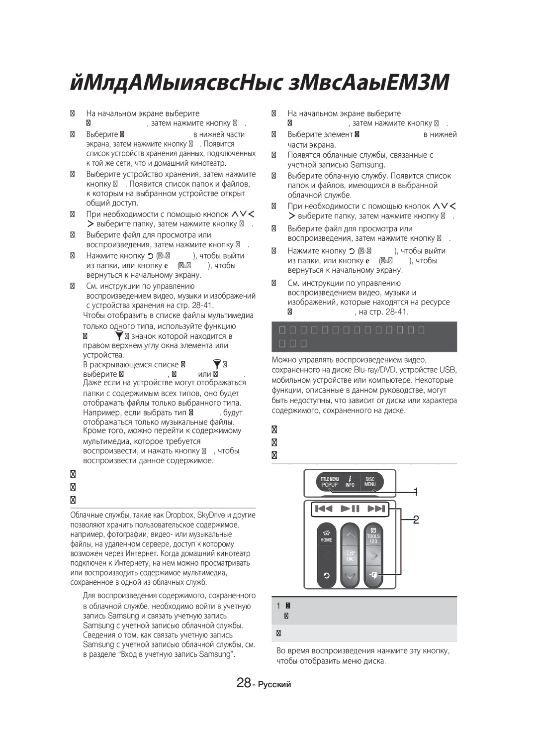 Samsung HT-H6550WK/RU manual Управление воспроизведением Видео, Disc Menu 