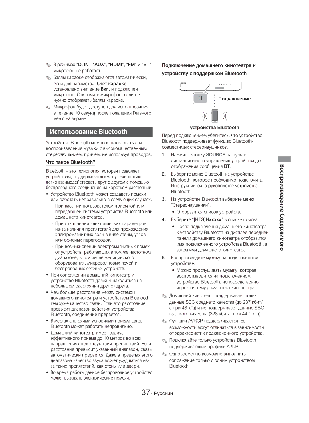 Samsung HT-H6550WK/RU manual Использование Bluetooth, Что такое Bluetooth? 