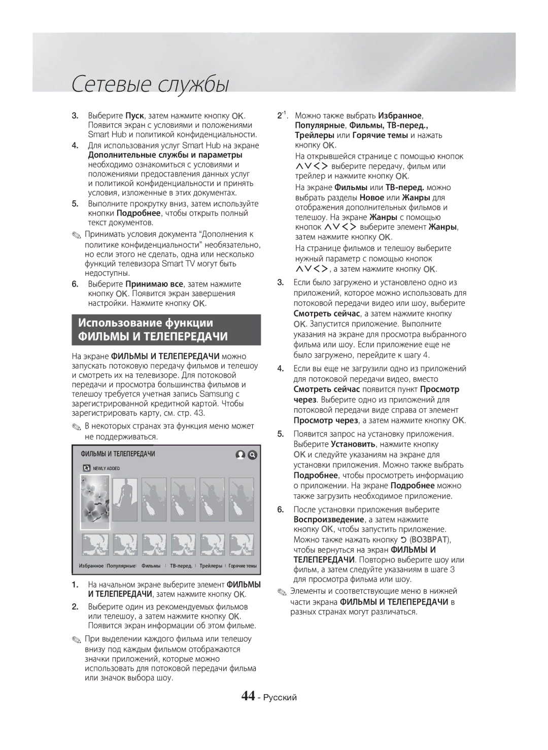 Samsung HT-H6550WK/RU manual Использование функции, Просмотр через, а затем нажмите кнопку OK, Фильмы И Телепередачи 