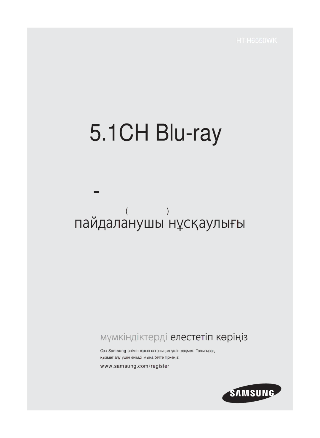 Samsung HT-H6550WK/RU manual 1CH Blu-ray Үйге арналған Ойын-сауық жүйесі 