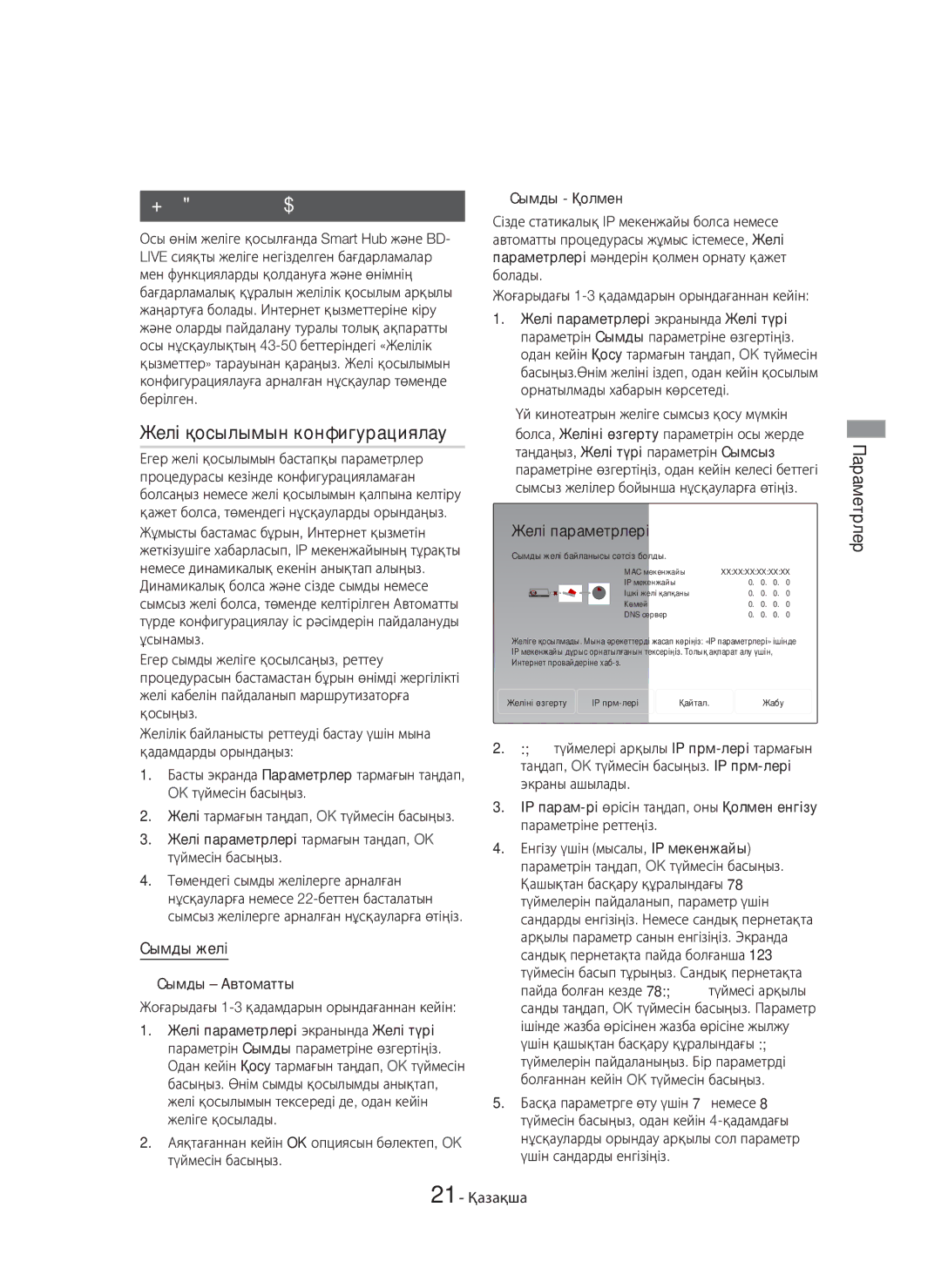 Samsung HT-H6550WK/RU manual Желі параметрлерін орнату, Желі қосылымын конфигурациялау, Сымды желі 