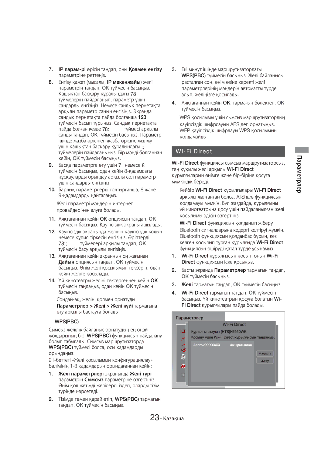 Samsung HT-H6550WK/RU manual Wi-Fi Direct, 23 Қазақша, Желі параметрі мәндерін интернет провайдерінен алуға болады 