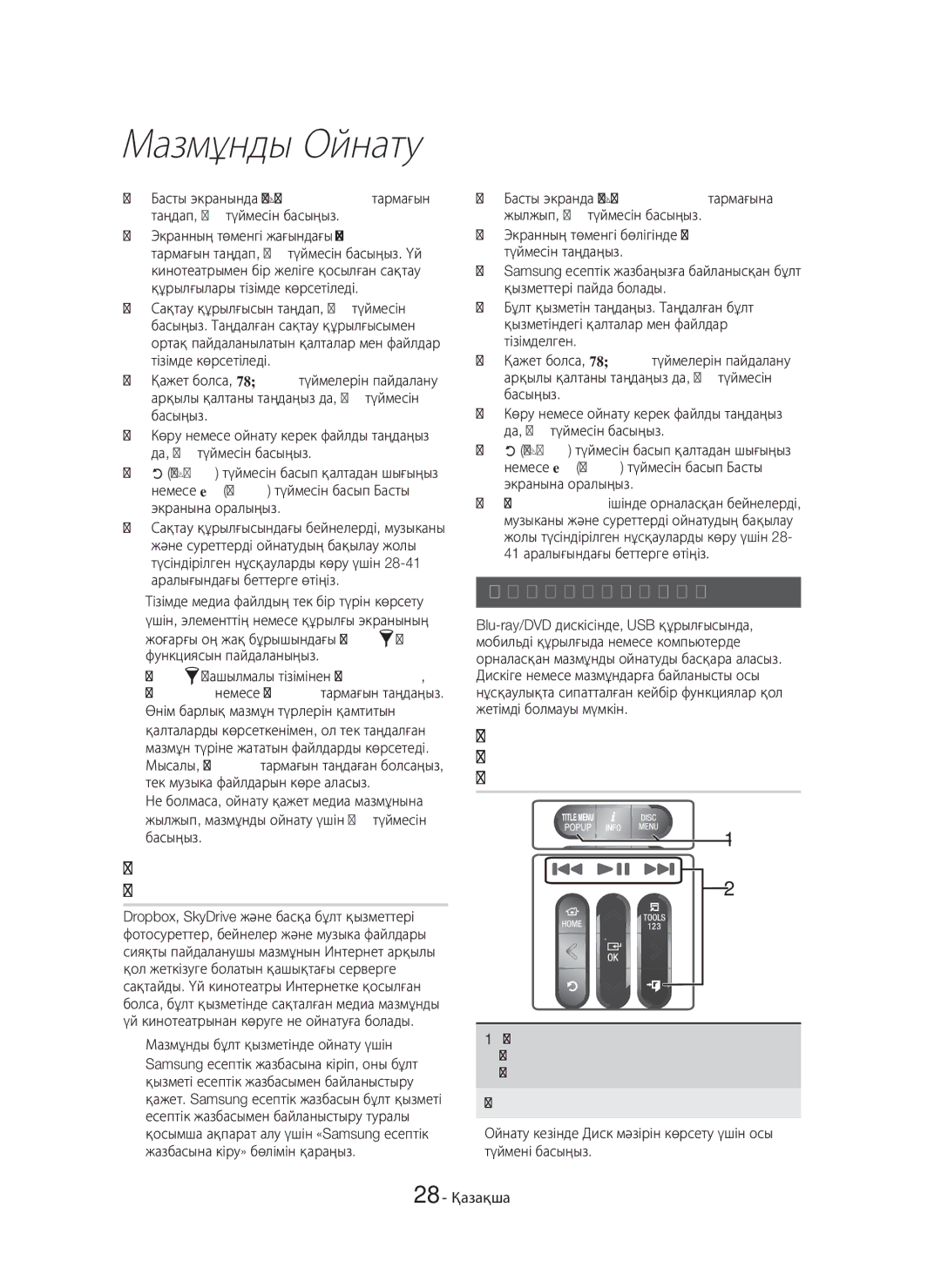 Samsung HT-H6550WK/RU manual Бұлт қызметінде сақталған медиа мазмұнын ойнату, Бейнені ойнатуды басқару 