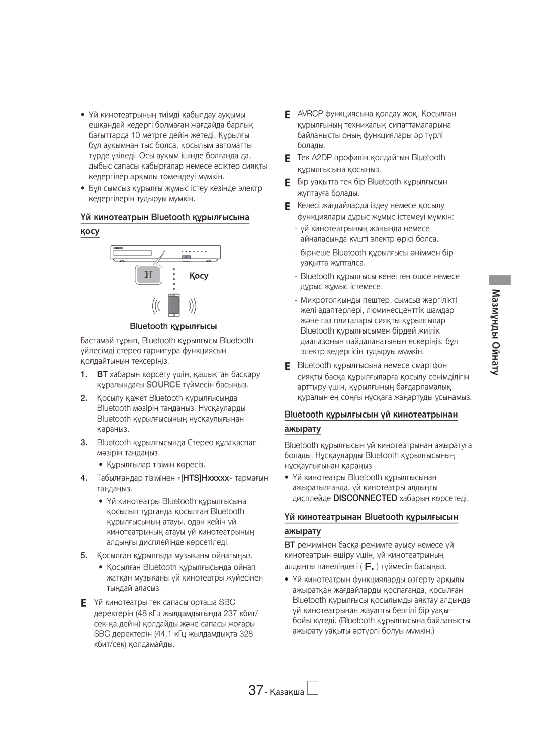 Samsung HT-H7750WM/RU Үй кинотеатрын Bluetooth құрылғысына Қосу, Bluetooth құрылғысын үй кинотеатрынан Ажырату, 37 Қазақша 