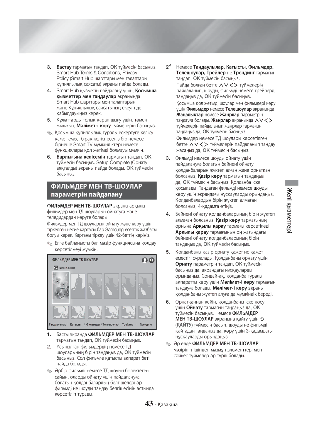 Samsung HT-H7750WM/RU manual Параметрін пайдалану, Желі қызметтері, Және Құпиялылық саясатының екеуін де қабылдауыңыз керек 