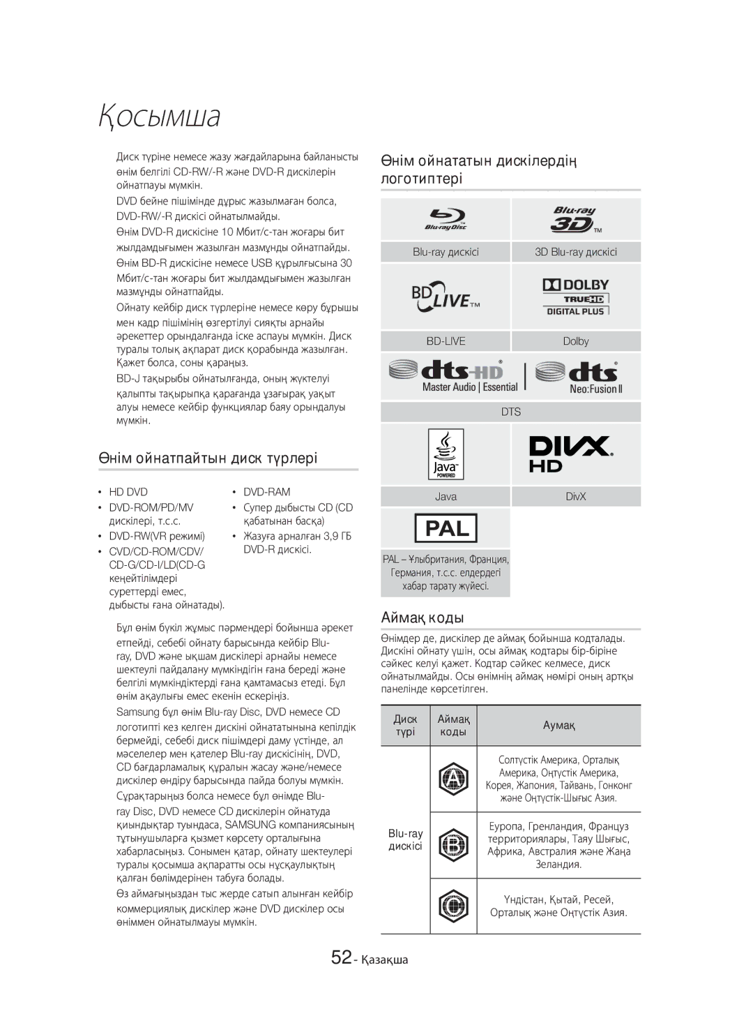 Samsung HT-H7750WM/RU manual Өнім ойнататын дискілердің, Логотиптері, Өнім ойнатпайтын диск түрлері, Аймақ коды, 52 Қазақша 