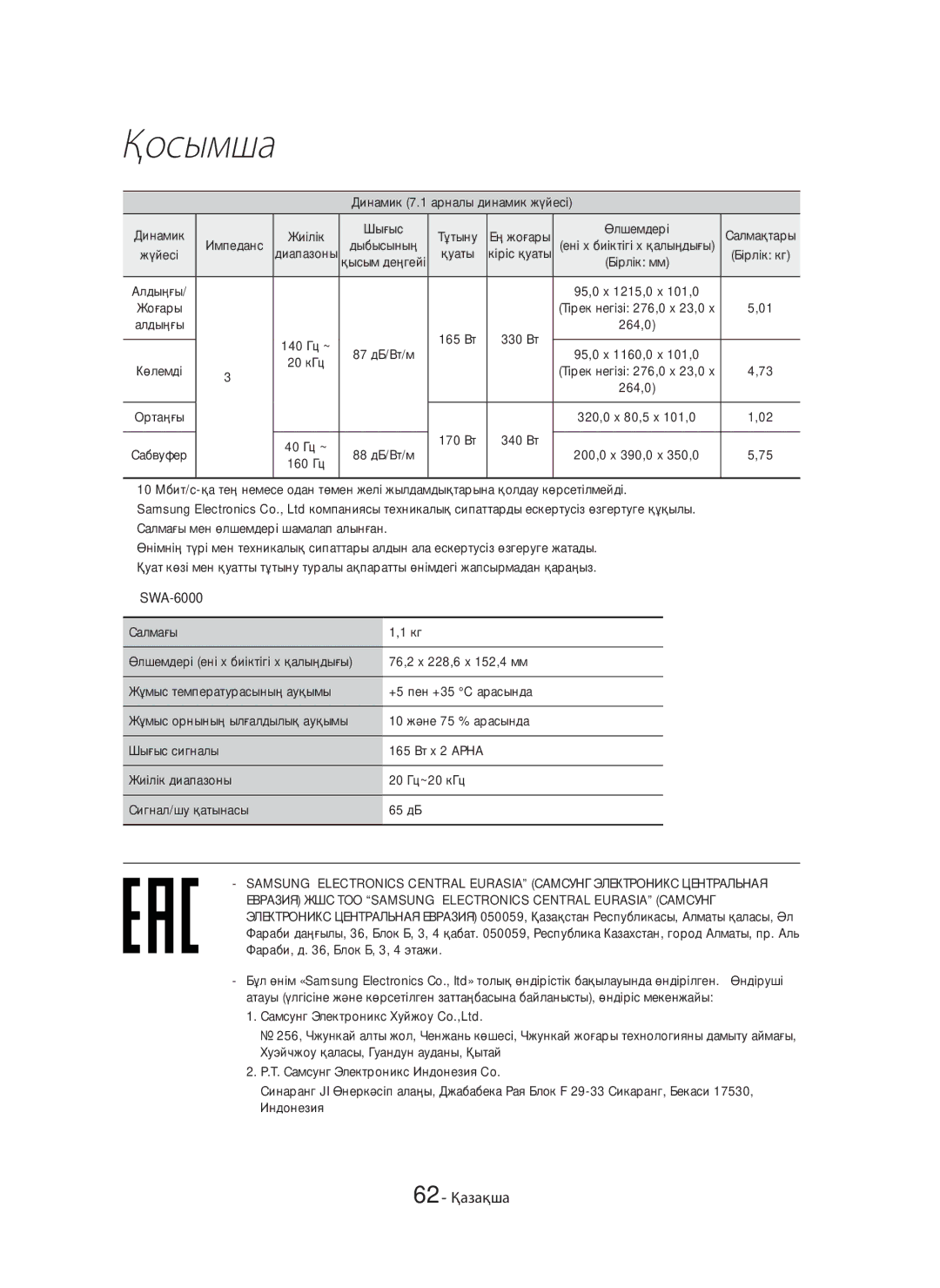 Samsung HT-H7750WM/RU manual 62 Қазақша 