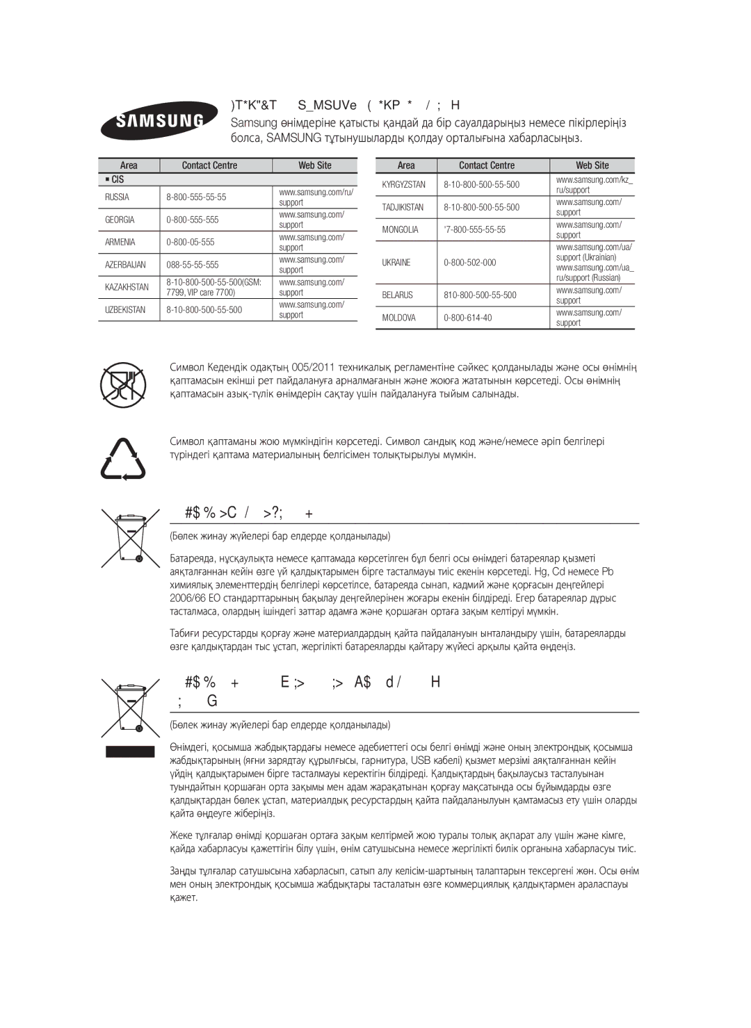 Samsung HT-H7750WM/RU manual Осы өнімдегі батареяларды дұрыс тастау, Дүниежүзілік Samsung Компаниясына хабарласыңыз 